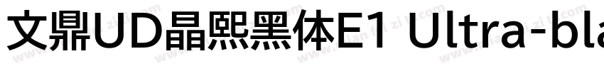 文鼎UD晶熙黑体E1 Ultra-bla字体转换